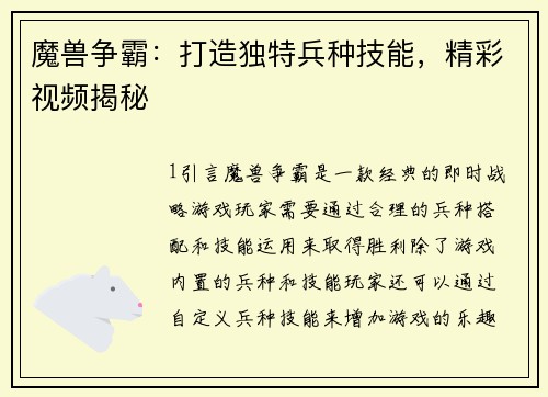 魔兽争霸：打造独特兵种技能，精彩视频揭秘
