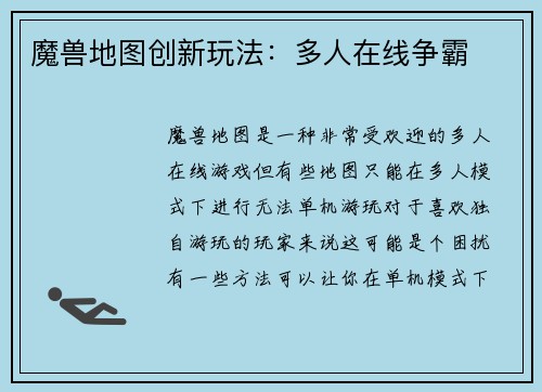 魔兽地图创新玩法：多人在线争霸