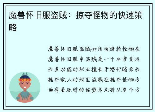 魔兽怀旧服盗贼：掠夺怪物的快速策略