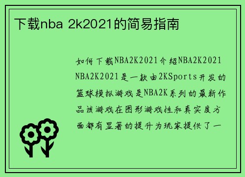 下载nba 2k2021的简易指南